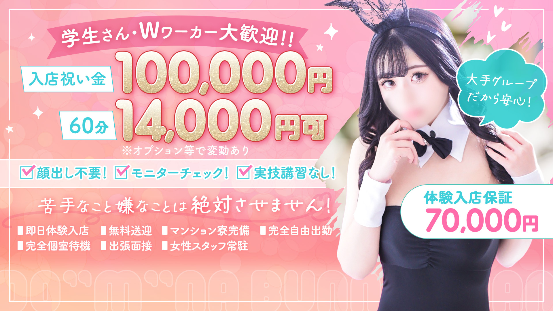 ドMなバニーちゃん すすきの店の求人画像