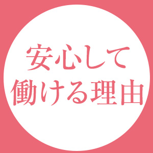 まったくの未経験の女の子が安心できるお店のアイキャッチ画像