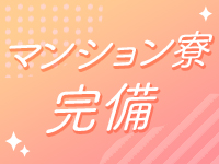 マンション寮完備