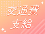 交通費全額支給!