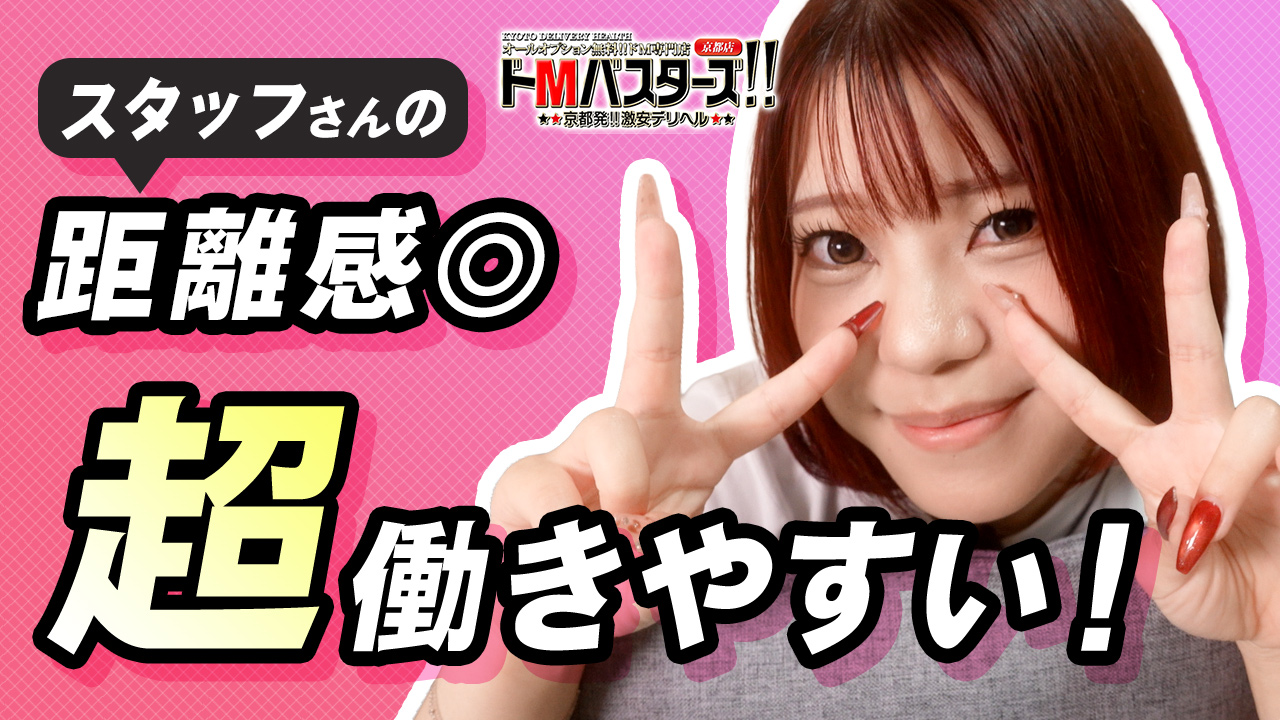 ばすた～ず京都の求人動画