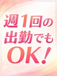 週1回の出勤でもOK！ 自分のペースで働けます♪のアイキャッチ画像