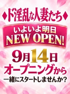 いよいよ明日NEW OPEN！ オープニングから一緒にスタートしませんか？のアイキャッチ画像