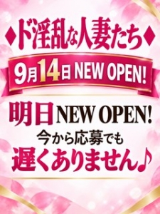 明日NEW OPEN！ 今から応募でも遅くありません♪のアイキャッチ画像