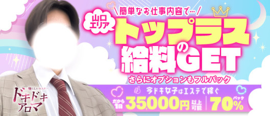 ドキドキアロマ