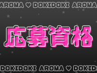 ドキドキアロマで働くメリット1