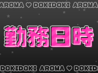 ドキドキアロマで働くメリット2