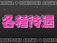 ドキドキアロマで働くメリット3