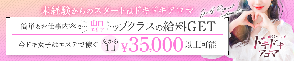 ドキドキアロマの求人画像