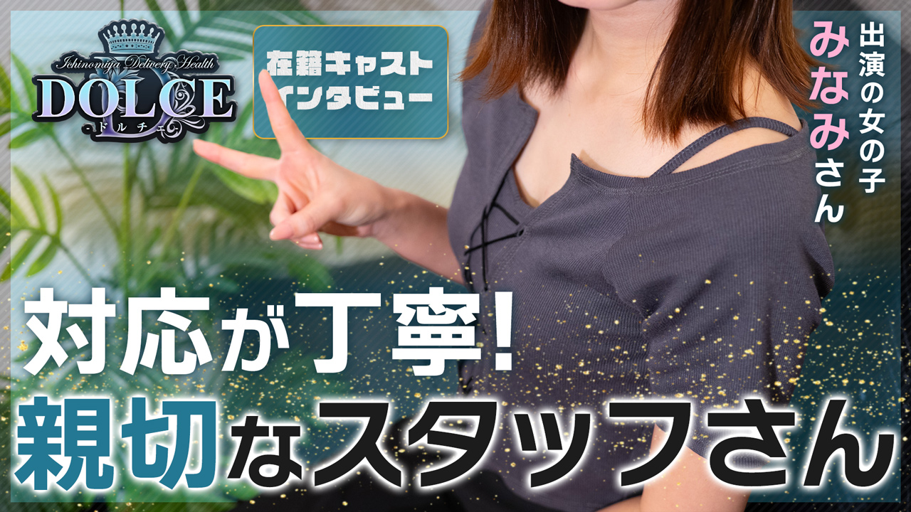 ドルチェ 一宮店の求人動画