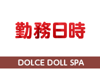 DOLCE DOLL SPAで働くメリット1