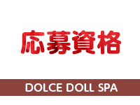 DOLCE DOLL SPAで働くメリット2