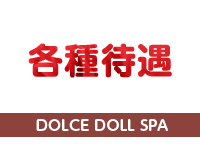 DOLCE DOLL SPAで働くメリット3