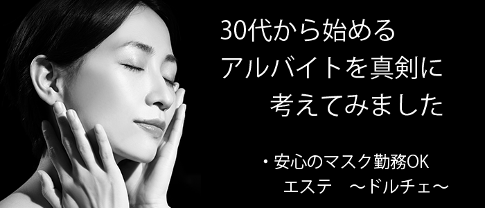 メンズエステ~ドルチェ~の求人画像