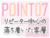 ☆リピーター中心の客層☆