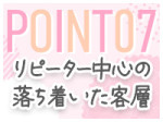 ☆リピーター中心の客層☆