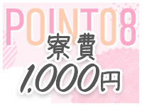☆寮費格安☆