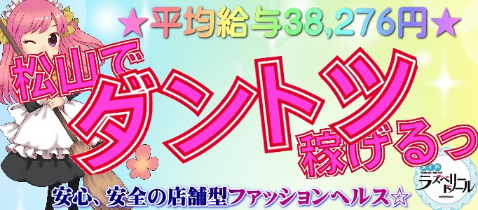 ラズベリードール 松山店