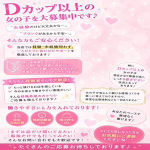 【Dカップ】以上の方　☆☆大・大・大募集中☆☆のアイキャッチ画像