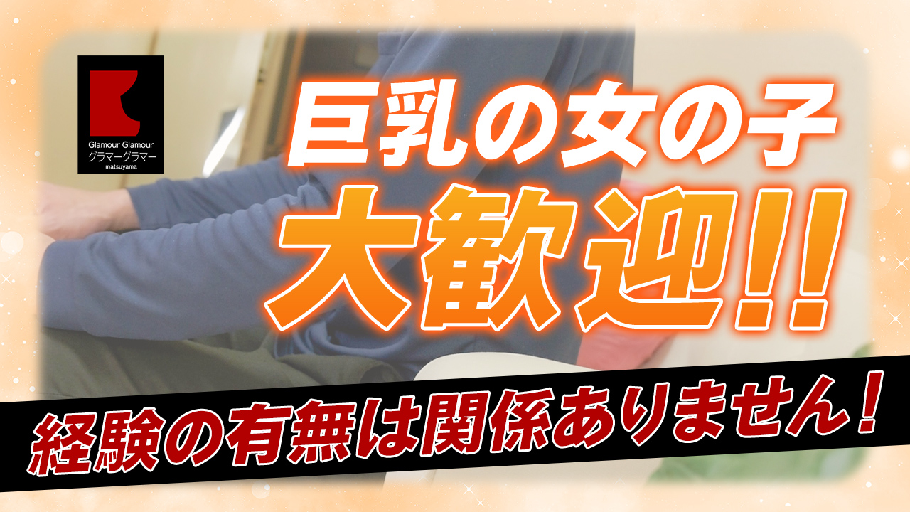 グラマーグラマー 松山店(ｲｴｽｸﾞﾙｰﾌﾟ)の求人動画