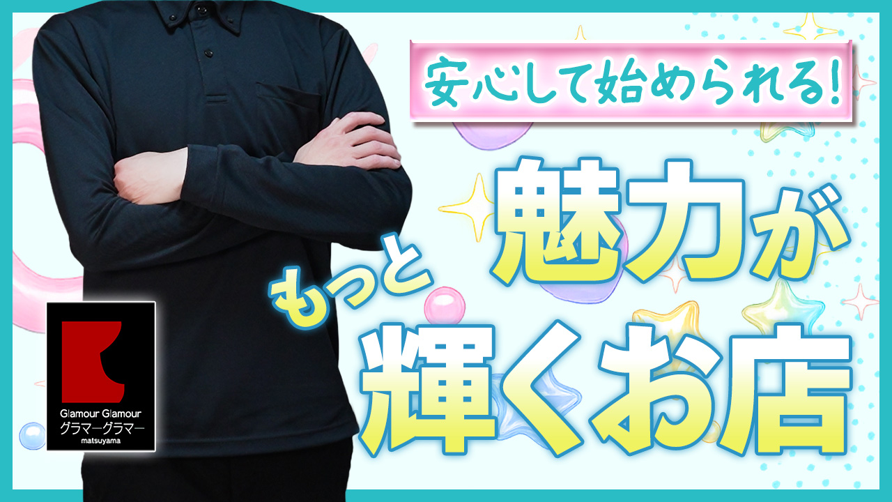 グラマーグラマー 松山店(イエスグループ)