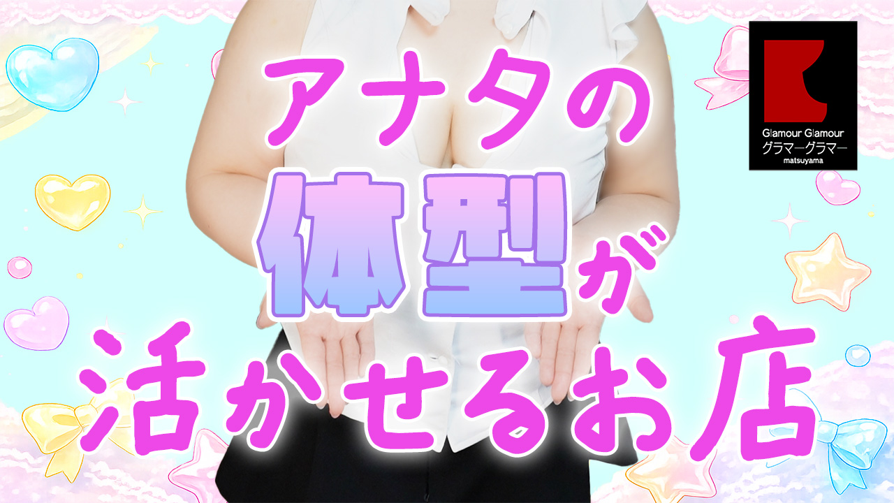 グラマーグラマー 松山店(イエスグループ)の求人動画