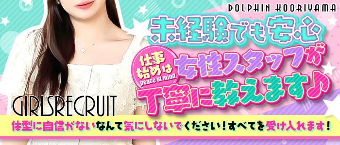 ドルフィン郡山の求人情報
