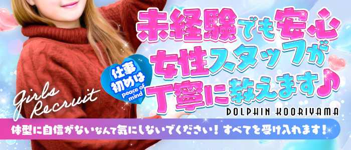 ドルフィン郡山