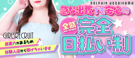 ドルフィン郡山