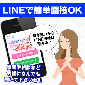 ★LINE面接受付中★のアイキャッチ画像