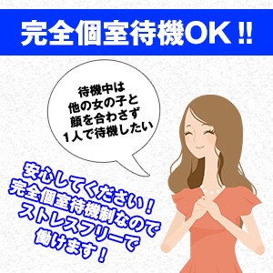 完全個室待機で快適です！のアイキャッチ画像