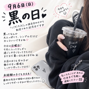 今日は9月6日🖤 「黒の日」のアイキャッチ画像