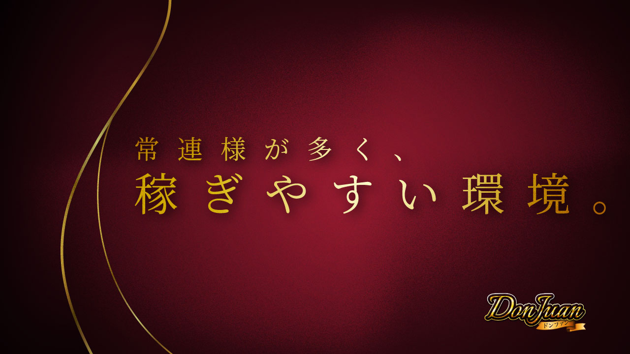 ドンファンの求人動画