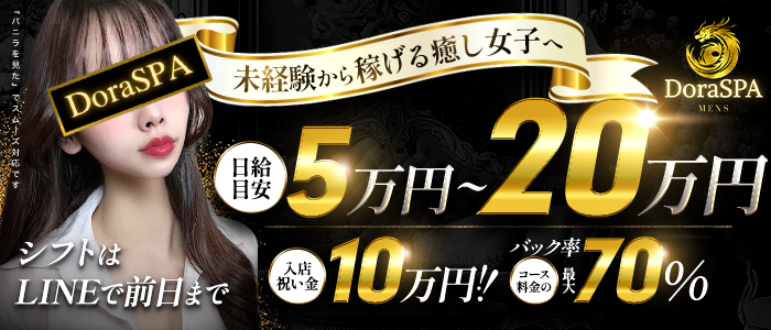 DoraSPAの体験入店求人画像