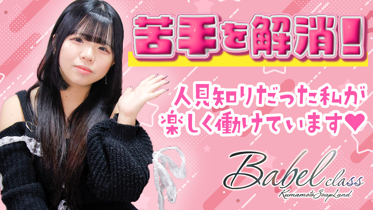 Babel CLASSの求人動画