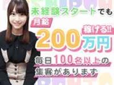 未経験スタートでも【月給200万円】稼げる！のアイキャッチ画像