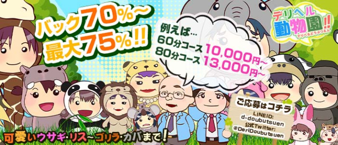 デリヘル動物園 船橋店のぽっちゃり求人画像