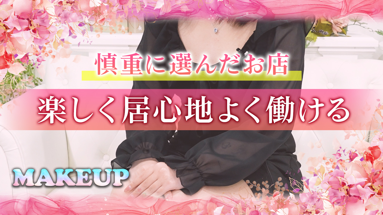 メイクアップ