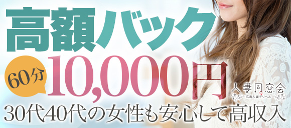 60分総額12000円「人妻同窓会」の求人画像