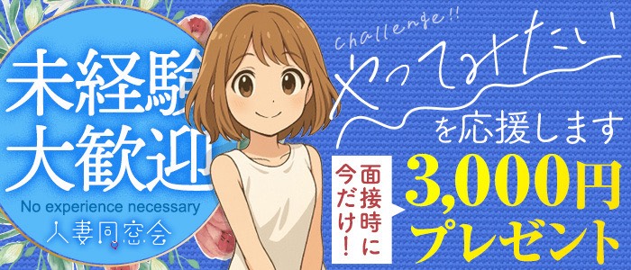 60分総額12000円「人妻同窓会」の求人画像