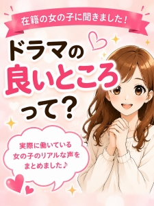 《Q&A編》女の子に聞いてみた☺️ドラマのここが良い5選✨のアイキャッチ画像