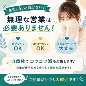 《色恋しないと稼げない？🥺》無理な営業は必要ありません✨のアイキャッチ画像