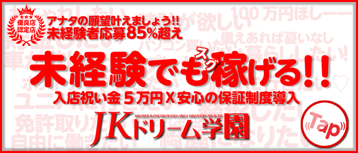 JKドリーム学園 岡山校の求人画像