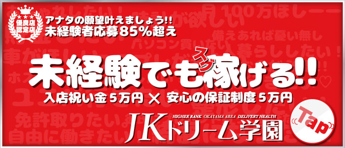 JKドリーム学園 岡山校