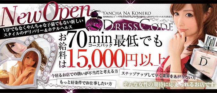 ドレス・コード