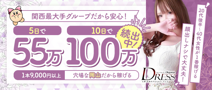 DRESS岡山(シグマグループ)