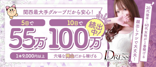 DRESS岡山(シグマグループ)