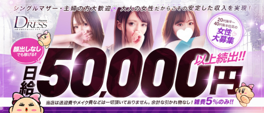 DRESS岡山(シグマグループ)(岡山)の求人情報