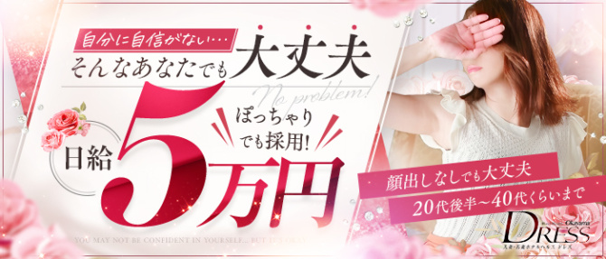 DRESS岡山(シグマグループ)のぽっちゃり求人画像