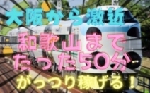  大阪⇒和歌山は50分！